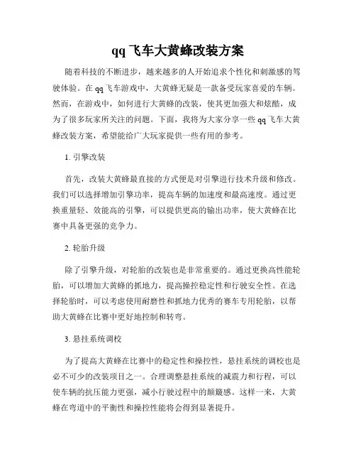 qq飞车大黄蜂改装方案
