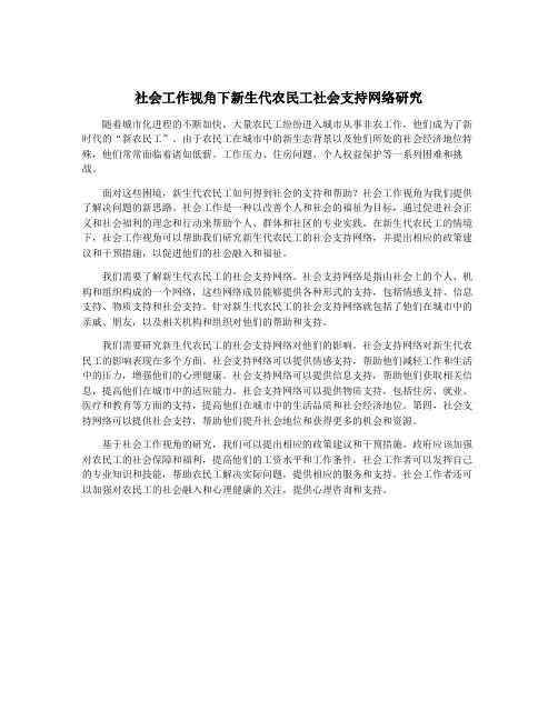 社会工作视角下新生代农民工社会支持网络研究