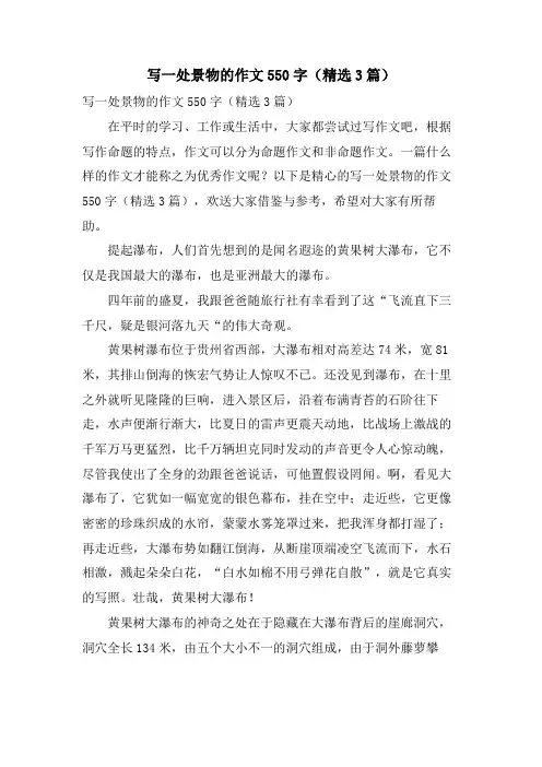 写一处景物的作文550字(3篇)