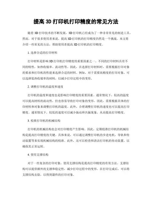 提高3D打印机打印精度的常见方法
