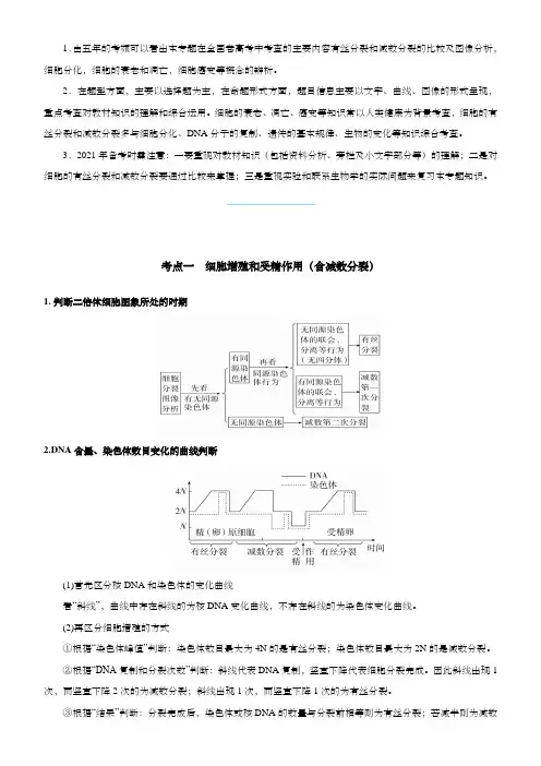 2021届高考二轮精品专题四 细胞的生命历程(含减数分裂) 学生版