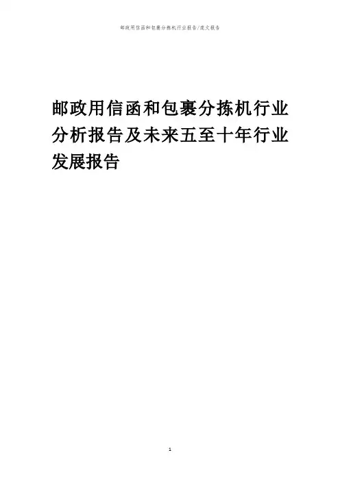 2023年邮政用信函和包裹分拣机行业分析报告及未来五至十年行业发展报告