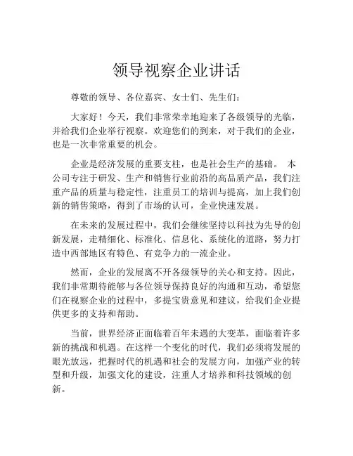 领导视察企业讲话
