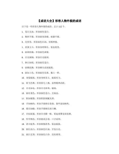 【成语大全】形容人物外貌的成语
