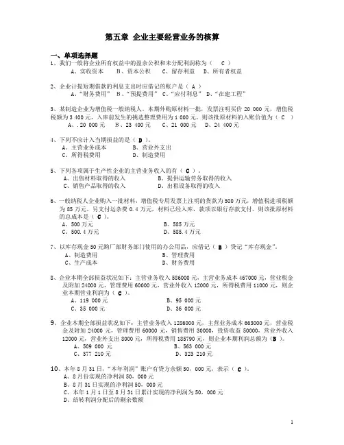 第5章_企业主要经营业务的核算习题答案