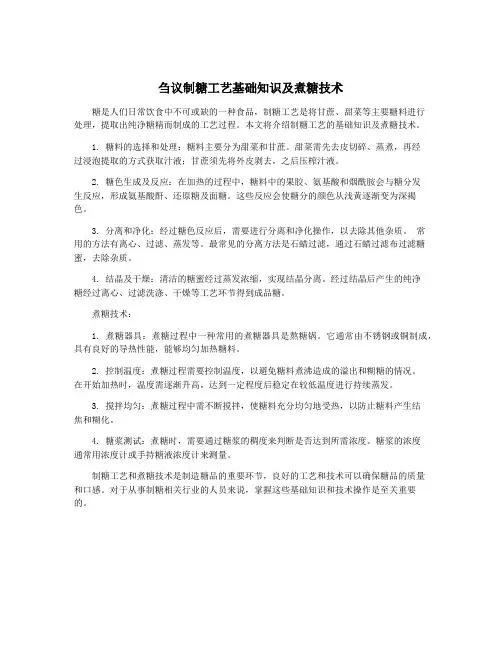 刍议制糖工艺基础知识及煮糖技术
