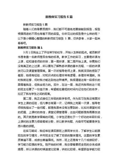 新教师实习报告5篇