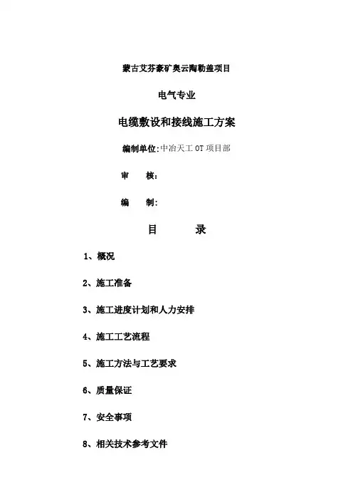 电缆敷设和接线施工方案