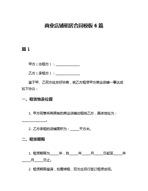 商业店铺租房合同模板6篇