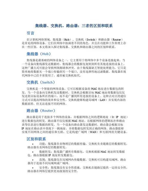 集线器交换机路由器三者区别和联系