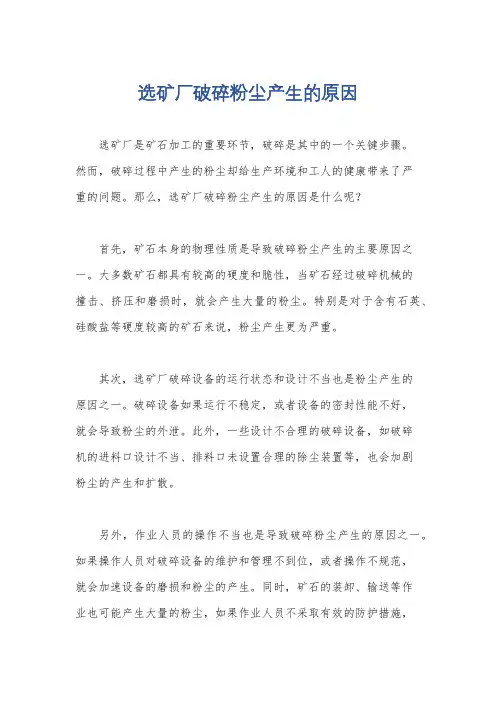 选矿厂破碎粉尘产生的原因