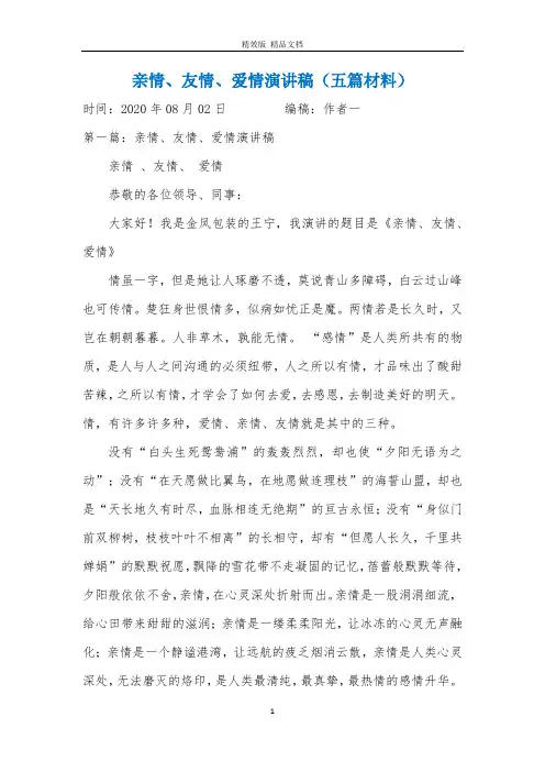 亲情友情爱情演讲稿(五篇材料)