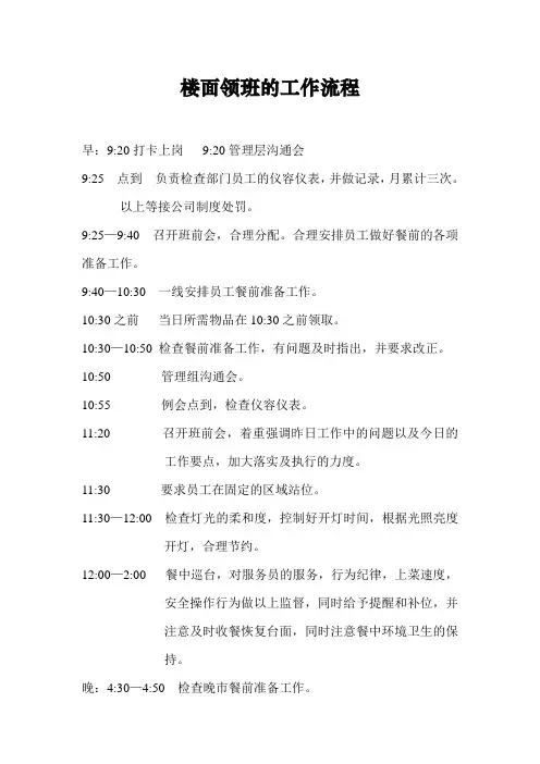 楼面领班的工作流程