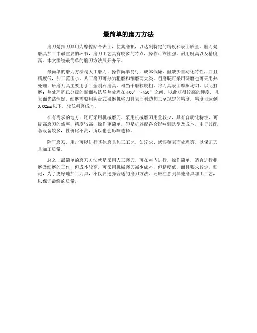 最简单的磨刀方法