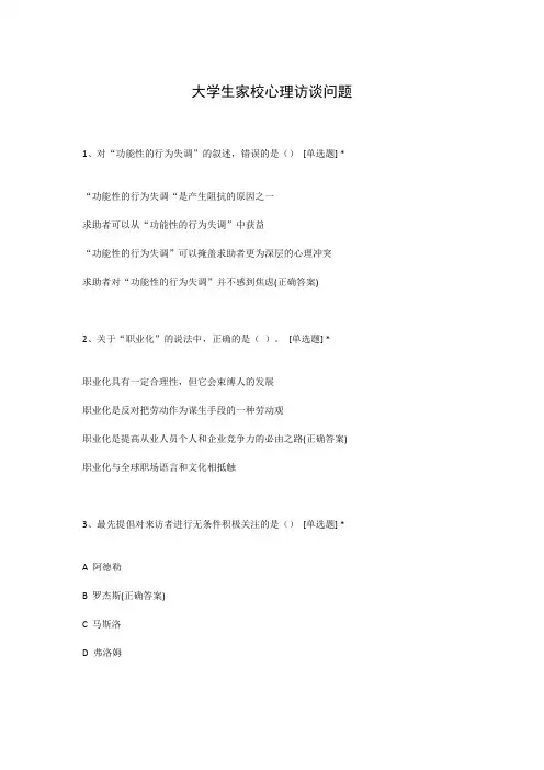 大学生家校心理访谈问题