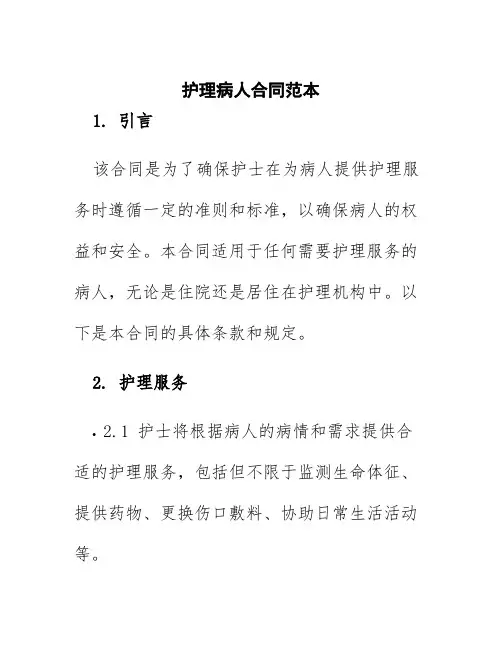 护理病人合同范本