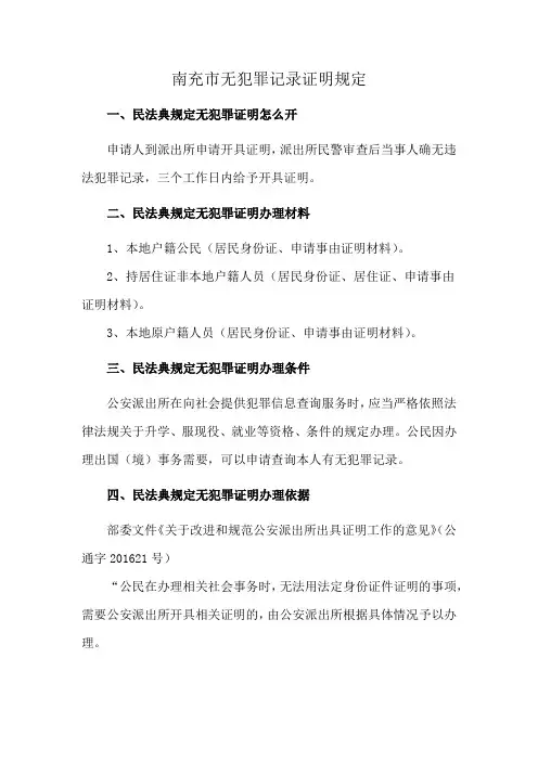南充市无犯罪记录证明规定