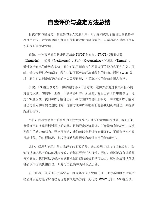 自我评价与鉴定方法总结
