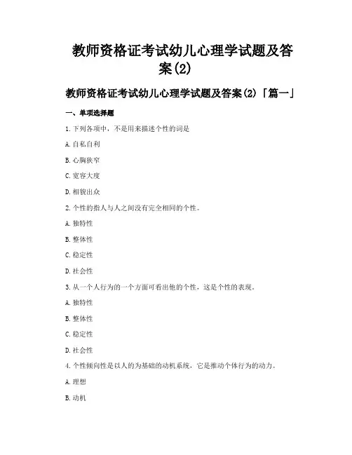 教师资格证考试幼儿心理学试题及答案
