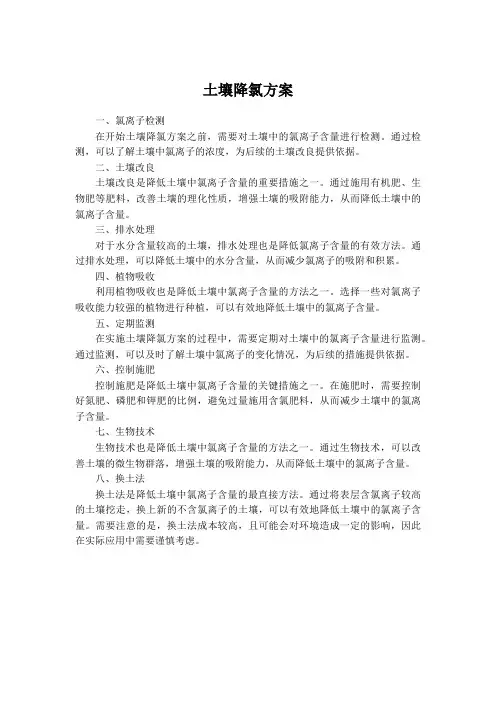 土壤降氯方案