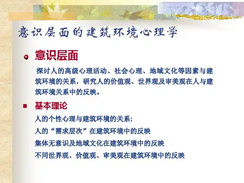 80建筑环境心理学4PPT课件