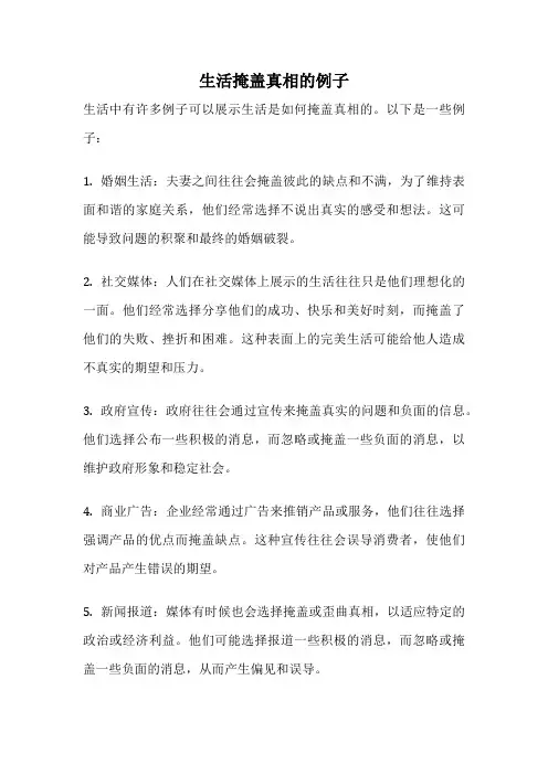 生活掩盖真相的例子
