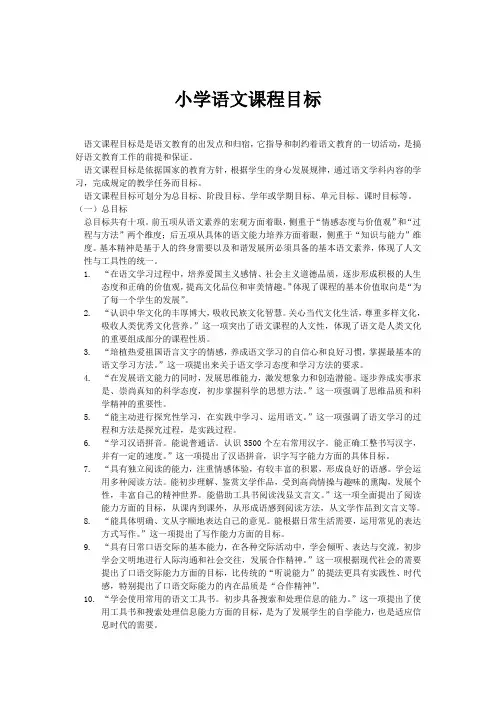 小学语文课程目标