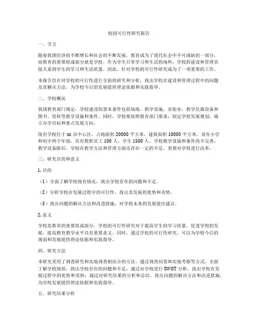 校园可行性研究报告