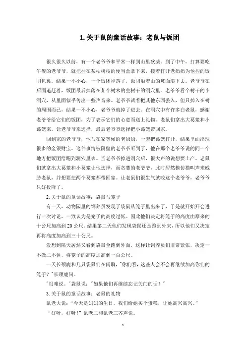 关于鼠的童话故事(5篇)(最新)