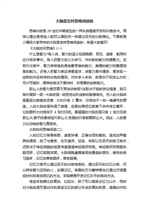 大脑是怎样思维阅读的