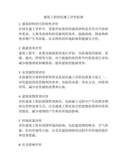 建筑工程绿色施工评价标准