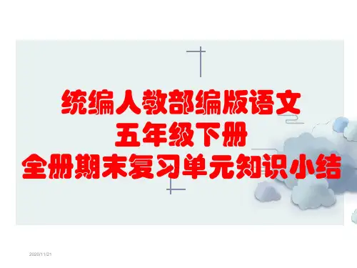 统编人教部编版语文五年级下册全册期末复习单元知识小结