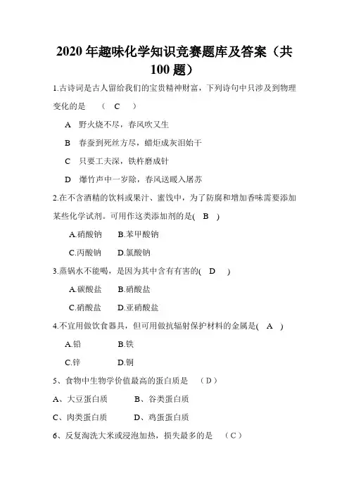 2020年趣味化学知识竞赛题库及答案(共100题)