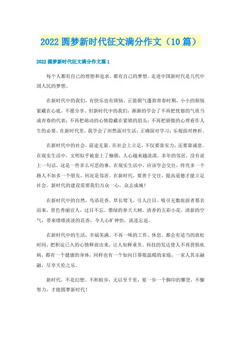 2022圆梦新时代征文满分作文（10篇）