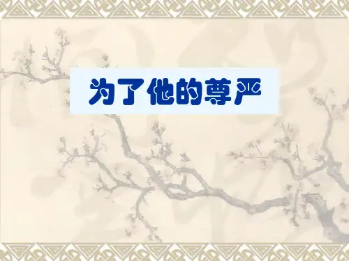 为了他的尊严PPT课件(北师大版四年级语文上册课件)