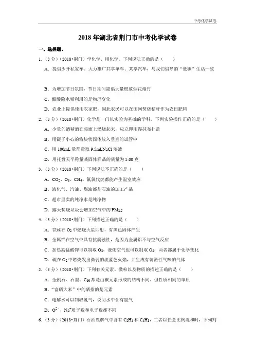 2018年湖北省荆门市中考化学试卷