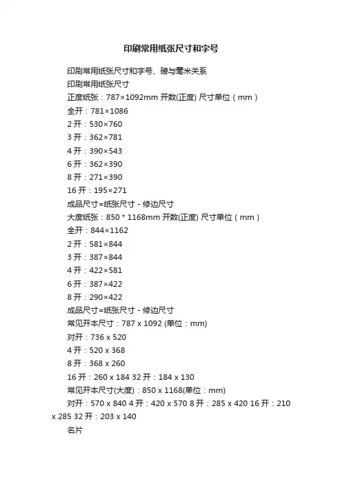 印刷常用纸张尺寸和字号