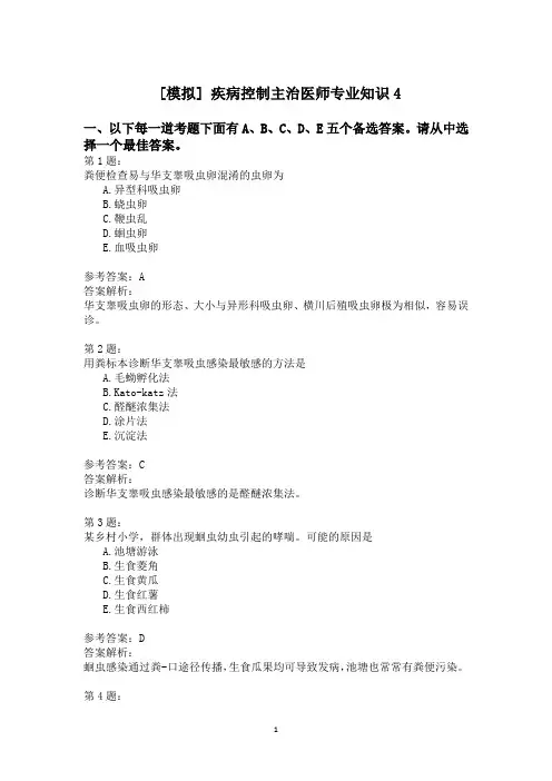 疾病控制主治医师专业知识4