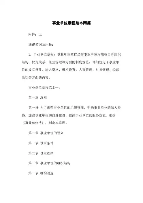 事业单位章程范本两篇