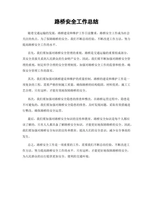 路桥安全工作总结