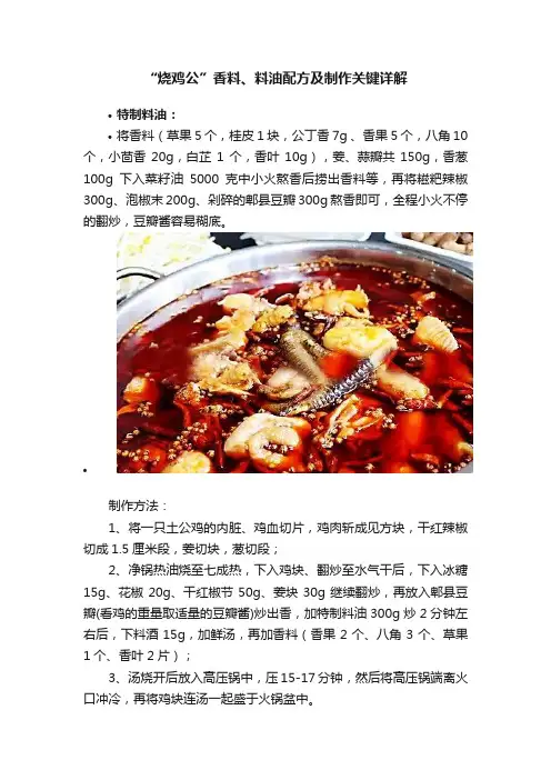 “烧鸡公”香料、料油配方及制作关键详解
