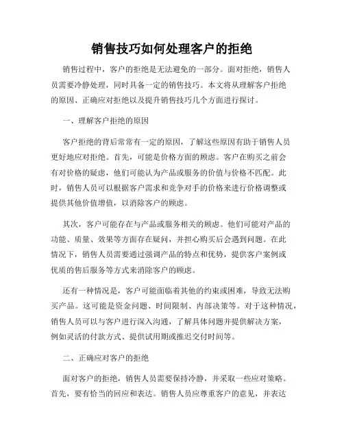 销售技巧如何处理客户的拒绝