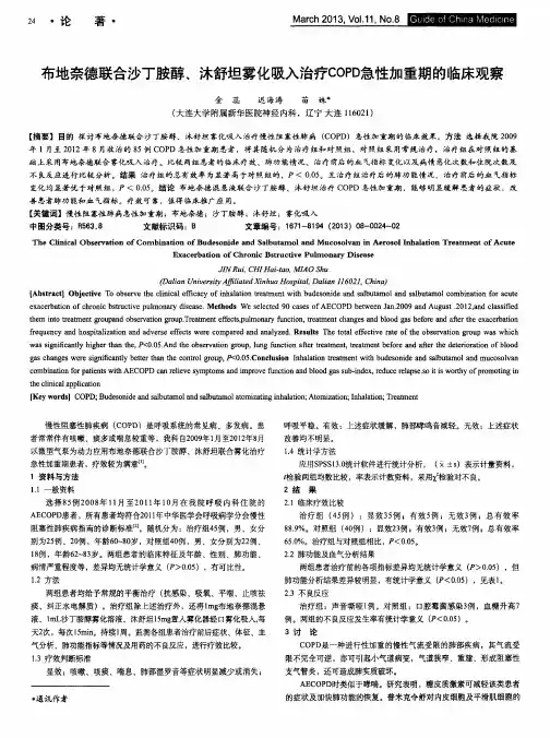 布地奈德联合沙丁胺醇、沐舒坦雾化吸入治疗COPD急性加重期的临床观察