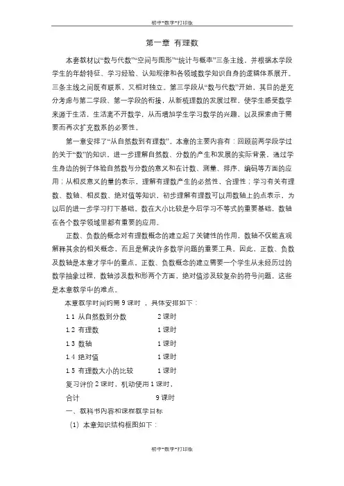 浙教版-数学-七年级上册-第一章《有理数》教材分析