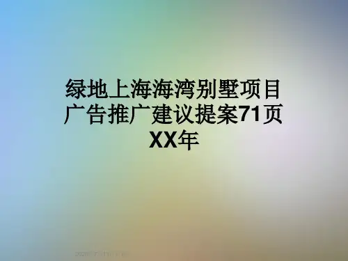 绿地上海海湾别墅项目广告推广建议提案71页XX年