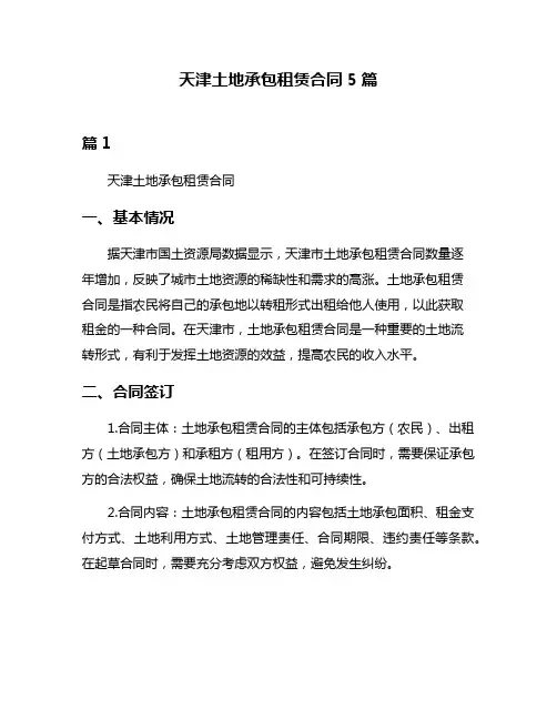 天津土地承包租赁合同5篇