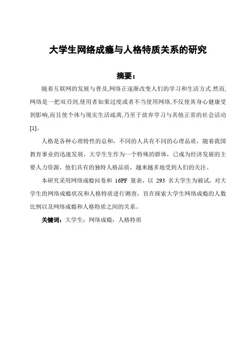 大学生网络成瘾与人格特质关系的研1