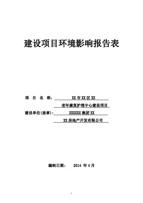 XX老年康复护理中心建设项目环境影响评价报告