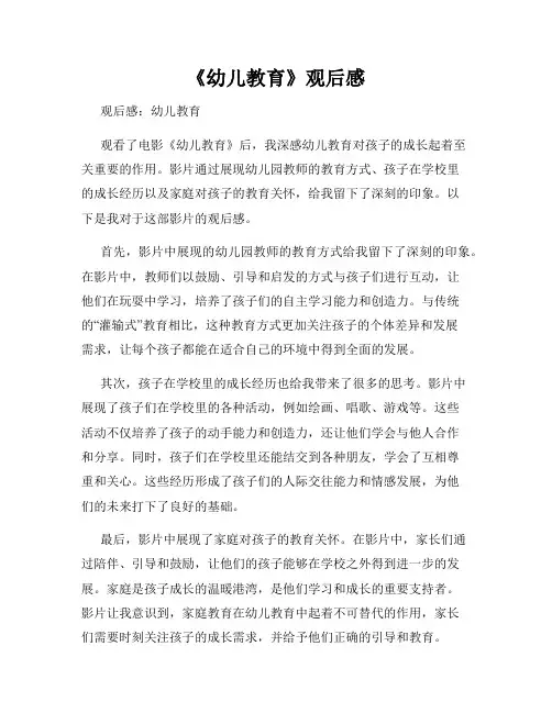 《幼儿教育》观后感