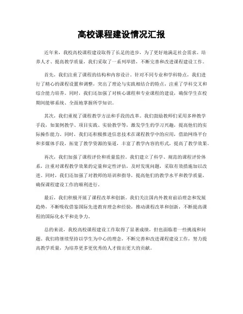 高校课程建设情况汇报